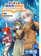 転生貴族の異世界冒険録　～カインのやりすぎギルド日記～【分冊版】(ポルカコミックス)15(ポルカコミックス)