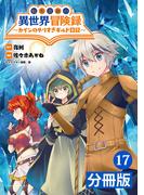 転生貴族の異世界冒険録　～カインのやりすぎギルド日記～【分冊版】(ポルカコミックス)17(ポルカコミックス)