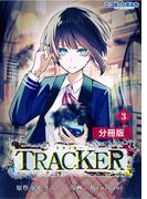 TRACKER【分冊版】3 (ポルカコミックス)(ポルカコミックス)