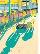 僕の心がチューと鳴く(ビームコミックス)