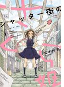シャッター街のさくら姫 1(HARTA COMIX)
