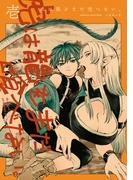 虎は龍をまだ喰べない。壱(HARTA COMIX)