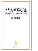 バカの災厄(宝島社新書)