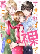 できれば裸で暮らしたい～働くオンナの第二章７(チェリッシュ)