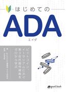はじめての ADA（エイダ）―ビットコイン、イーサリアムに次ぐ第3世代暗号資産をゼロから学ぶ―