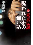 東京伝説　呪われた街の怖い話(ハルキホラー文庫)