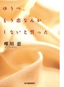 ゆうべ、もう恋なんかしないと誓った(ハルキ文庫)