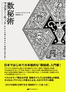 数秘術マスター・キット　―あなたの魂に刻まれた情報を読み解く―