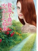 放蕩子爵のやっかいな約束(ラズベリーブックス)