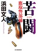 苦闘　鹿取警部補(ハルキ文庫)