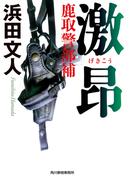 激昂　鹿取警部補(ハルキ文庫)
