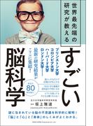 世界最先端の研究が教える　すごい脳科学