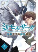 ミリモス・サーガ－末弟王子の転生戦記 （5）(マンガBANGコミックス)