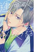 運命の人に出会う話（２）