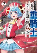 追放された転生重騎士はゲーム知識で無双する（２）