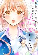 出会った時から、恋でした。