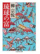 琉球の富(ちくま学芸文庫)