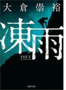 凍雨(徳間文庫)