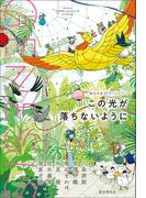 Ｇｅｎｅｓｉｓ　この光が落ちないように