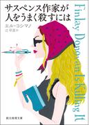 サスペンス作家が人をうまく殺すには(創元推理文庫)