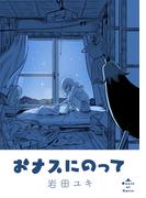 おナスにのって