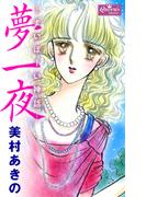 夢一夜(クイーンズセレクション)