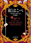 紅はこべ【圷香織訳】