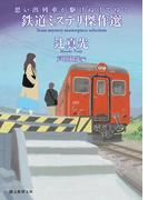 思い出列車が駆けぬけてゆく　鉄道ミステリ傑作選(創元推理文庫)