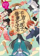 千吉と双子、修業をする(創元推理文庫)