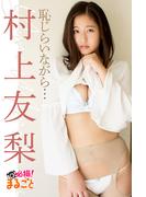 恥じらいながら...　村上友梨(必撮！まるごと☆)