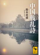 中国戦乱詩(講談社学術文庫)