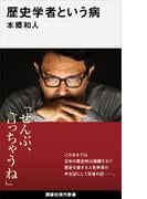 歴史学者という病(講談社現代新書)