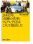 ２００２年、「奇跡の名車」フェアレディＺはこうして復活した(講談社＋α新書)