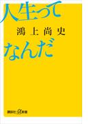 人生ってなんだ(講談社＋α新書)
