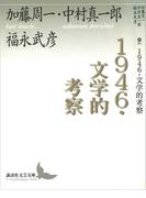 １９４６・文学的考察(講談社文芸文庫)