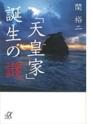 「天皇家」誕生の謎(講談社＋α文庫)