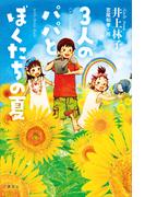 ３人のパパとぼくたちの夏(文学の扉)