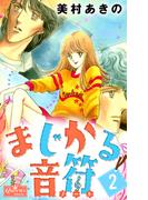 まじかる音符 2(クイーンズセレクション)