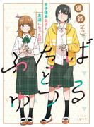 ふたばとゆづる　王子様系女子と友達になった話(LiLy Love)