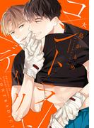 コントラディクト【描き下ろし漫画付き電子限定版】(ダリアコミックスe)