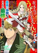 おっさんはうぜぇぇぇんだよ！ってギルドから追放したくせに、後から復帰要請を出されても遅い。最高の仲間と出会った俺はこっちで最強を目指す！ コミック版 （1）(BKコミックス)