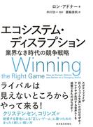 エコシステム・ディスラプション