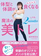 体型と体調がみるみる良くなる　魔法の２分間！美トレ