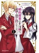 婚約破棄の十分前に、前世を思い出しました1(ブリーゼコミックス)