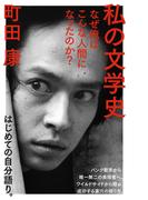 私の文学史　なぜ俺はこんな人間になったのか？(ＮＨＫ出版新書)