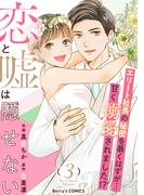 恋と嘘は隠せない3巻(Berry's COMICS)