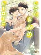 【電子限定おまけ付き】 いつか、きみのヒーローに 【イラスト付き】(幻冬舎ルチル文庫)