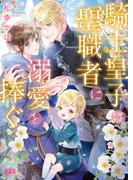 【電子限定おまけ付き】 騎士皇子は聖職者に溺愛を捧ぐ 【イラスト付き】(幻冬舎ルチル文庫)