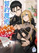 誓約魔術に誓ってもらってもいいでしょうか？(エンジェライト文庫)