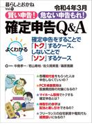 令和4年3月 賢い申告！危ない申告もれ！　確定申告Q＆A